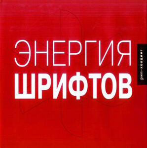 обложка книги Энергия шрифтов книга Энергия шрифтов, автор: Richard Kegler, James Grieshaber, & Tamye Riggs